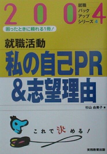 就職活動私の自己PR　＆志望理由（2004年度版）