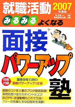 就職活動みるみるよくなる面接パワーアップ塾（2007年度版）