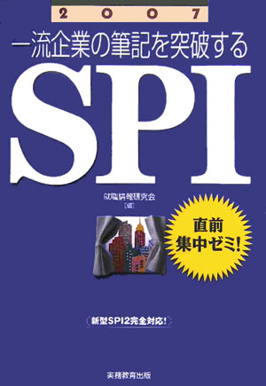 一流企業の筆記を突破するSPI（2007）