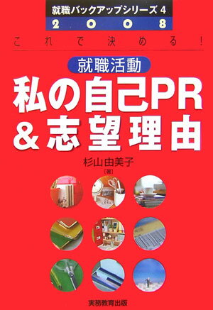 就職活動私の自己PR　＆志望理由（2008年度版）