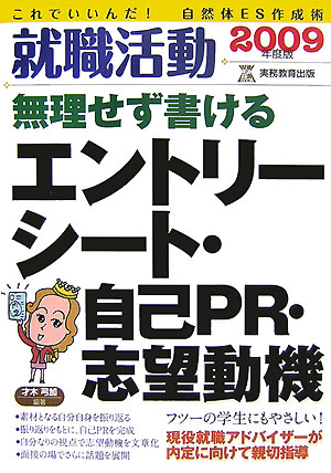 就職活動無理せず書けるエントリーシート・自己PR・志望動機（2009年度版）