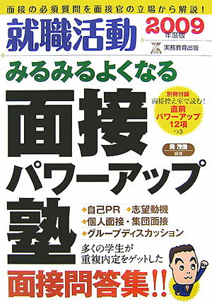 就職活動みるみるよくなる面接パワーアップ塾（2009年度版）