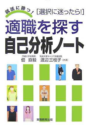 就活に勝つ！ 佃直毅 渡辺三枝子 実務教育出版テキショク オ サガス ジコ ブンセキ ノート ツクダ,ナオキ ワタナベ,ミエコ 発行年月：2007年09月 ページ数：186p サイズ：単行本 ISBN：9784788980952 佃直毅（ツクダナオキ） 1943年、広島県生れ。立教大学大学院修士課程修了（職業指導）。1978年、LCDS（キャリア発達システム）ファシリテーター資格取得（ミシガン大学）。ミネソタ大学研究員。1989年、ペンシルバニア州立大学留学（文部省在外研究員）。東京都心身障害福祉センター（職能判定員）を経て、茨城大学教育学部准教授、上智大学、立教大学、法政大学各講師 渡辺三枝子（ワタナベミエコ） 1943年、岐阜県生れ。ボストン大学大学院修士課程修了（M．Ed．取得）。上智大学大学院博士課程修了。ペンシルバニア州立大学大学院博士課程修了（Ph．D．取得）。筑波大学大学院人間総合科学研究科教授を退職し、現在、筑波大学特任教授、筑波大学キャリア支援室長（本データはこの書籍が刊行された当時に掲載されていたものです） 1　現在の自分をよく知ろう／2　自分についてさらに深く知ろう／3　キャリア・プランニングをしよう／4　仕事選択に取り組もう／5　会社訪問と面接の準備をしよう／6　キャリア・ライフへの準備をしよう／エピローグ　キャリアの選択と展開 本 ビジネス・経済・就職 就職・転職 就職 ビジネス・経済・就職 経営 経営戦略・管理