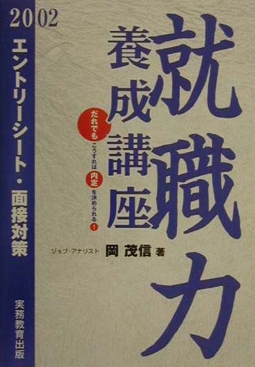 就職力養成講座（2002年度版　3）