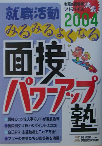 就職活動みるみるよくなる面接パワーアップ塾（2004年度版）