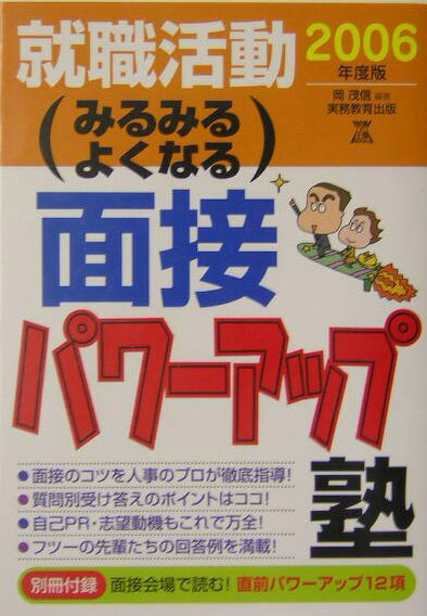 就職活動みるみるよくなる面接パワーアップ塾（2006年度版）