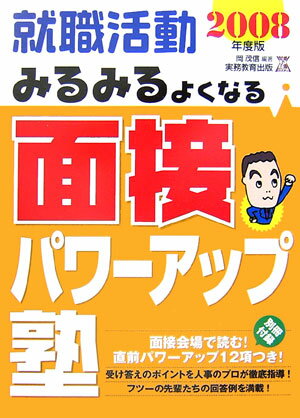 就職活動みるみるよくなる面接パワーアップ塾（2008年度版）