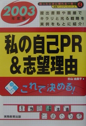 就職活動私の自己PR　＆志望理由（2003年度版）