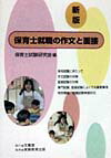 保育士就職の作文と面接新版 [ 保育士試験研究会 ]