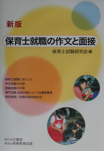 保育士就職の作文と面接〔2003年〕新 [ 保育士試験研究会 ]
