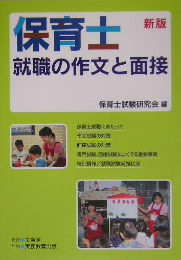 保育士就職の作文と面接〔2005年〕新 [ 保育士試験研究会 ]
