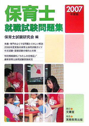 保育士就職試験問題集（2007年度版） [ 保育士試験研究会 ]