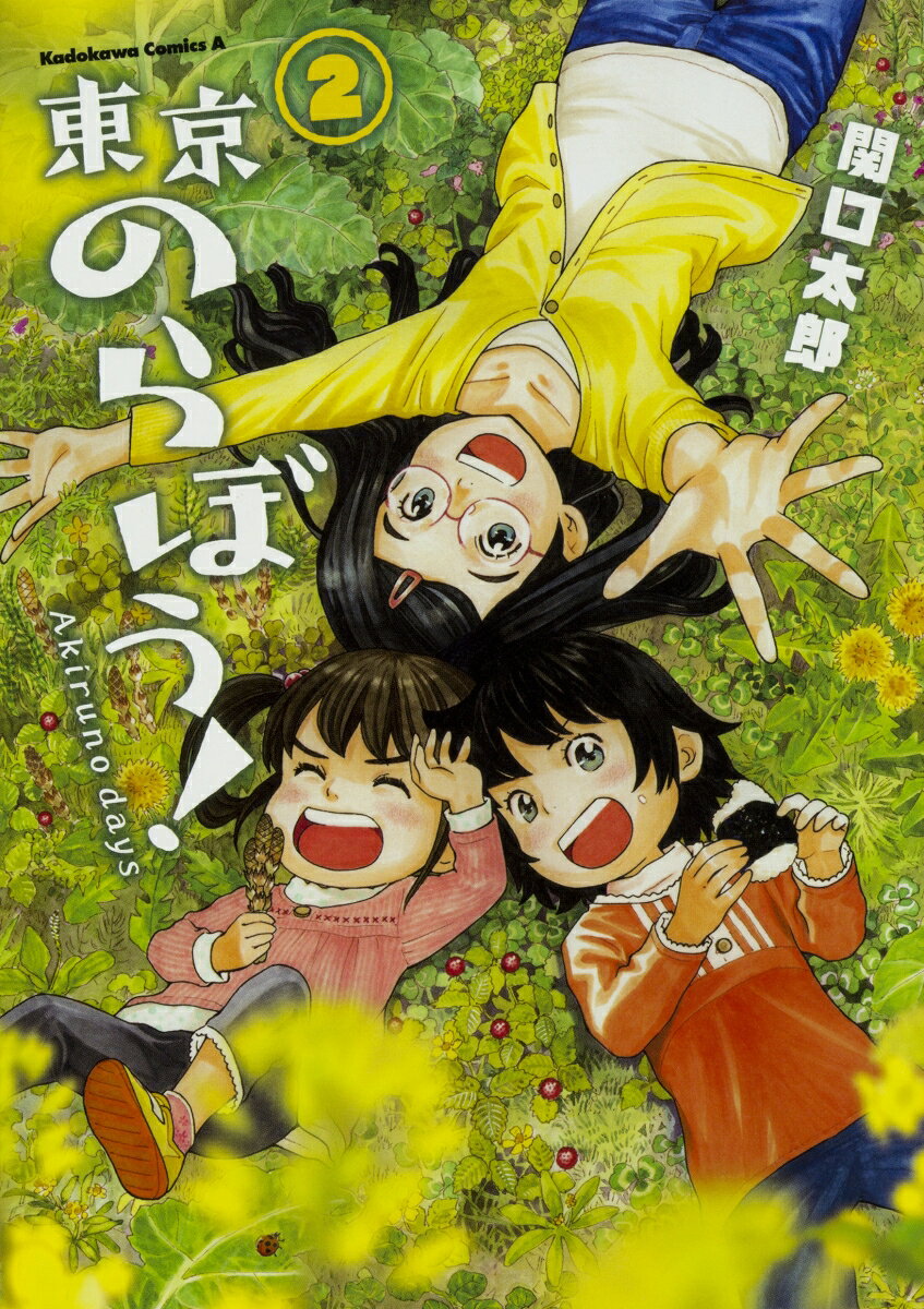 東京のらぼう！ 2巻