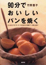 90分でおいしいパンを焼く