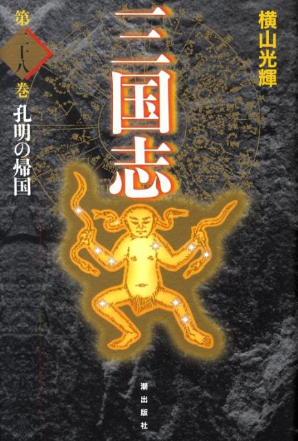 三国志（第28巻）