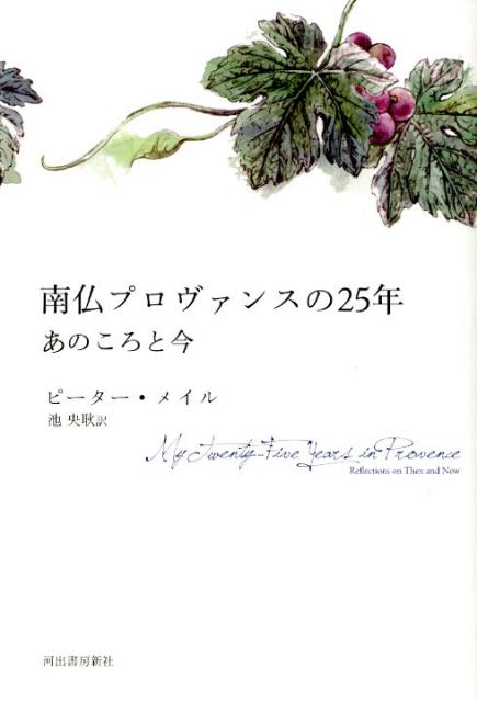 南仏プロヴァンスの25年 あのころと今 [ ピーター・メイル ]