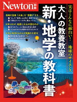 Newton別冊 大人の教養教室 新・地学の教科書