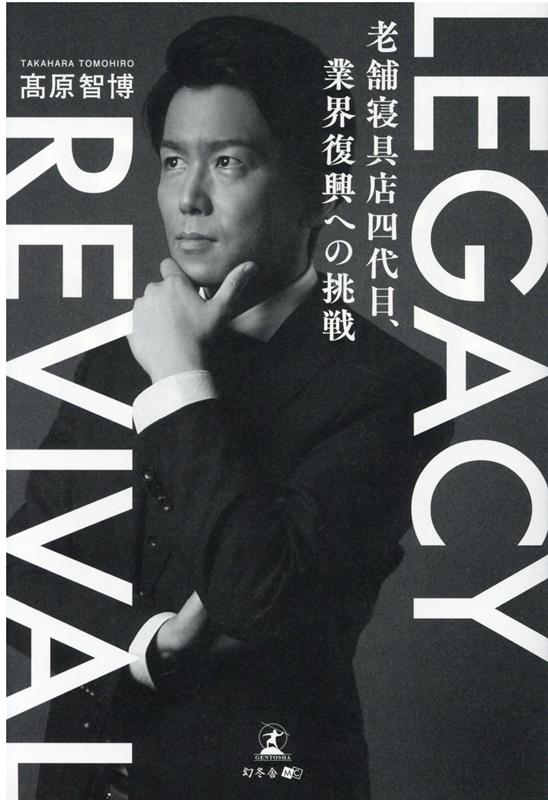 LEGACY REVIVAL　老舗寝具店四代目、業界復興への挑戦