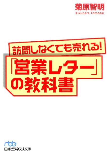 訪問しなくても売れる！「営業レター」の教科書