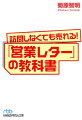 「訪問するより時間がかからない」「いつでも書ける」「営業センスや話術が必要ない」「リピート率が上がる」「紹介が増える」など、ムダな訪問営業よりも効率がよい“営業レター”。その極意を、典型的なダメ営業マンから４年連続売上Ｎｏ．１になった著者がイチから解説。誰でもできる実践ノウハウを伝授。