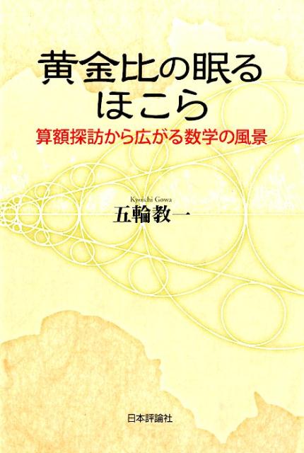 黄金比の眠るほこら