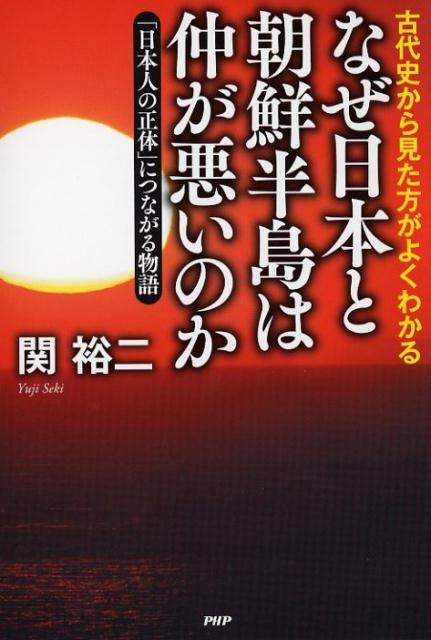 なぜ日本と朝鮮半島は仲が悪いのか