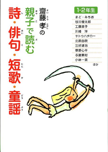 齋藤孝の親子で読む詩・俳句・短歌・童謡（1・2年生）