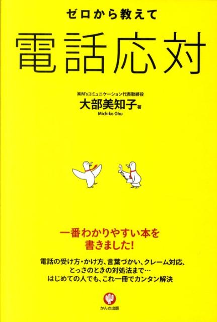 電話応対に苦手意識をもつ人はたくさんいますが、コツさえ知っていれば、こわくありません。本書は、電話応対のマナーや約束事のなかでも、もっとも大切なことを厳選して、一番やさしく解説しました。新人のあなたも、部下や後輩をもつあなたも、この一冊で、電話応対スキルを大きな武器にしましょう。