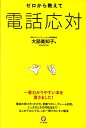 ゼロ ゼロから教えて電話応対 [ 大部美知子 ]