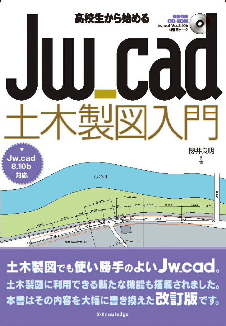 高校生から始めるJw_cad土木製図入門［Jw_cad8.10b対応］ [ 櫻井 良明 ]