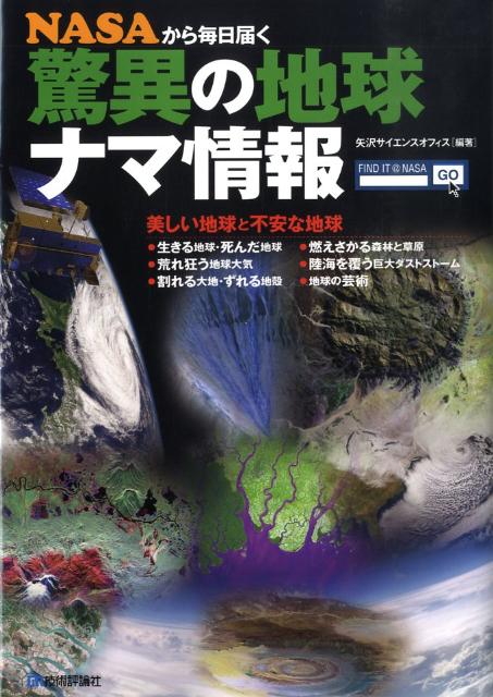 NASAから毎日届く驚異の地球ナマ情報