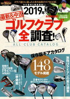 最新&中古ゴルフクラブ全調査!(2019年)