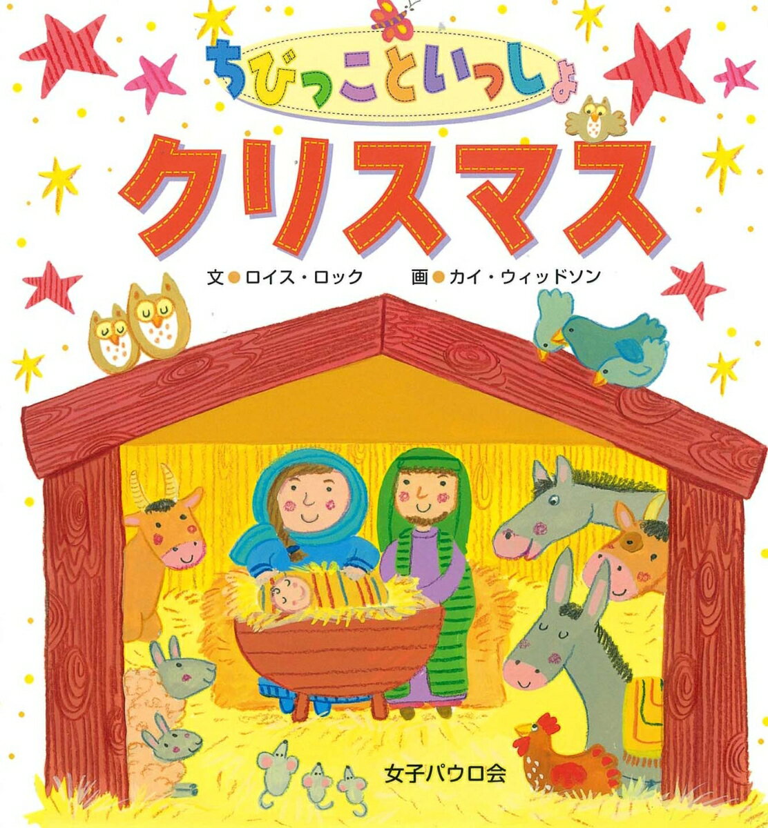 【謝恩価格本】ちびっこといっしょ　クリスマス