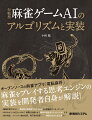 オープンソースの麻雀アプリ「電脳麻将」麻雀をプレイする思考エンジンの実装を開発者自身が解説！機械学習ではなく、具体的な戦術をプログラム化した実装はどうなっている？あのセオリーは正しいのか？実際に対戦させて戦術の優劣をシミュレーションする。役の判定、シャン点数の計算、和了点の計算…、実装にはどんな工夫が？