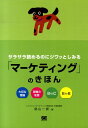 楽天楽天ブックスサラサラ読めるのにジワッとしみる「マーケティング」のきほん 大切な理論現場の知恵BtoC　BtoB [ 庭山一郎 ]