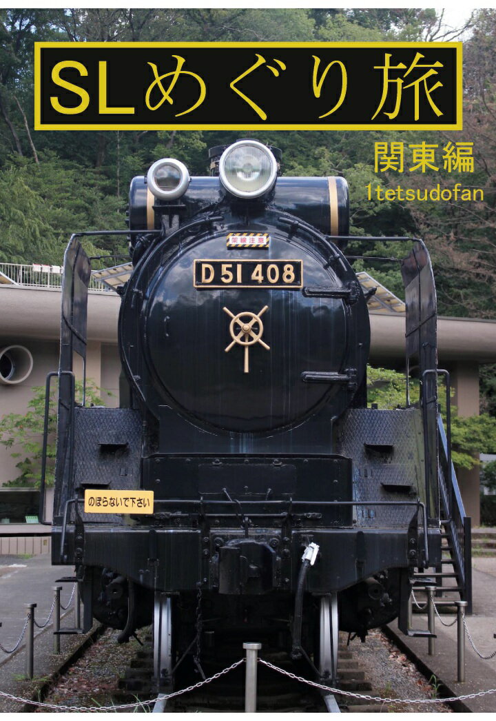 【POD】SLめぐり旅　関東編