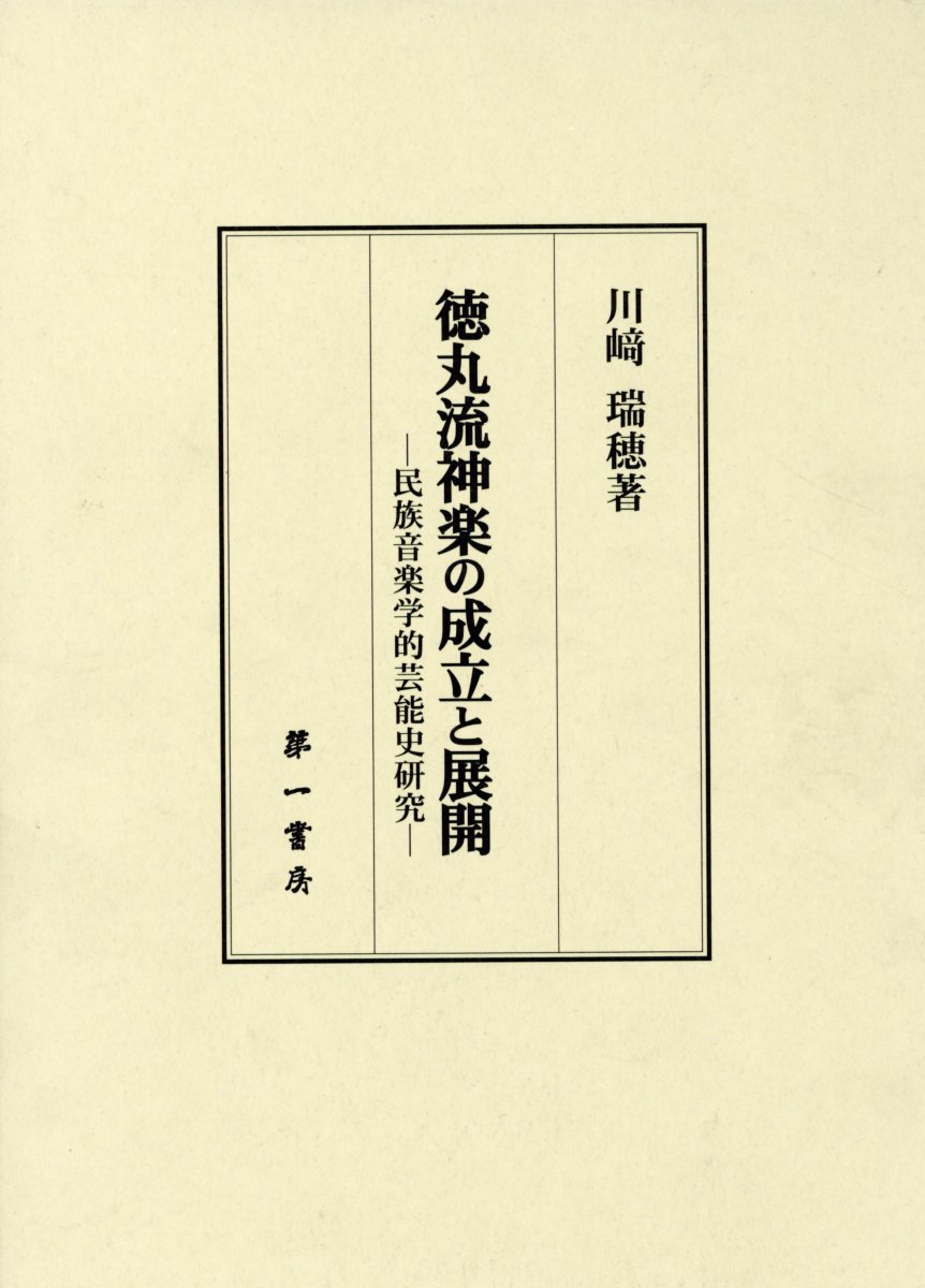 徳丸流神楽の成立と展開