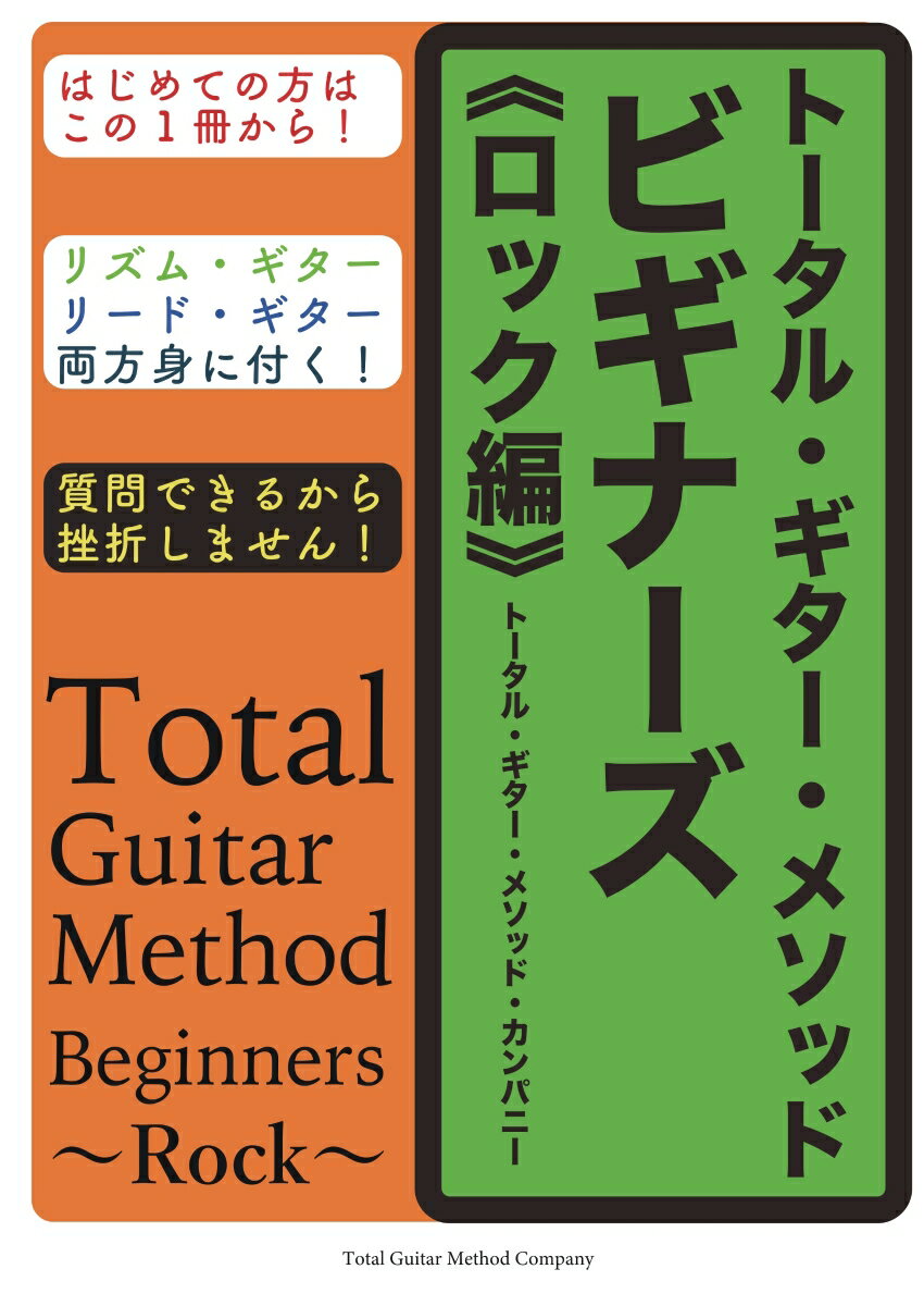 【POD】トータル・ギター・メソッド・ビギナーズ〜ロック編〜
