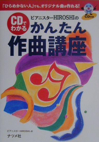 ピアニスターHiroshiのCDでわかるかんたん作曲講座