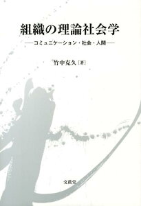 組織の理論社会学