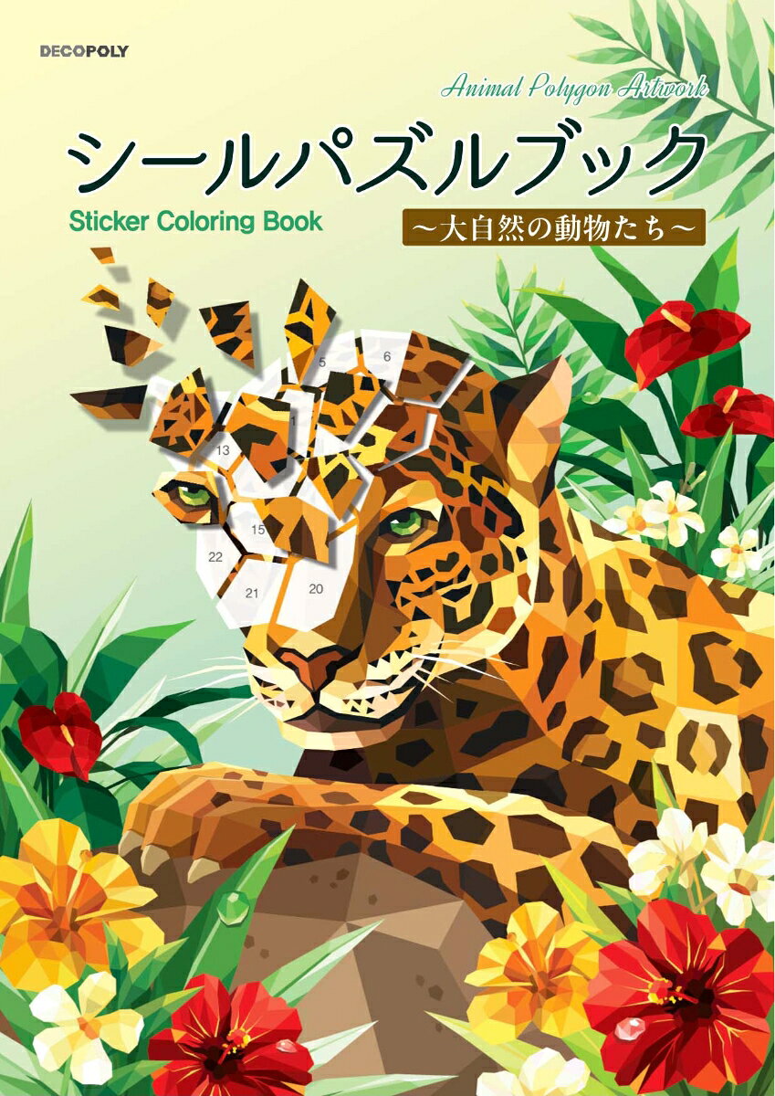 この本は、ローポリゴンデザイン（シンプルな多角形で構成された立体的な表現）を取り入れたアクティビティブックです。
力強く迫力のあるトラ、優雅なシカ、竹林でのんびりと過ごすパンダ、森の中を静かに動き回るヒョウなど、12種類の動物たちを収録しています。
好きな作品を選び、番号に合わせてシールを貼っていくだけで、美しい自然の中で生き生きと暮らす動物たちの姿が少しずつ完成していきます。
夢中になって楽しみながら作品を仕上げることができ、完成後はインテリアとして飾って楽しめます。