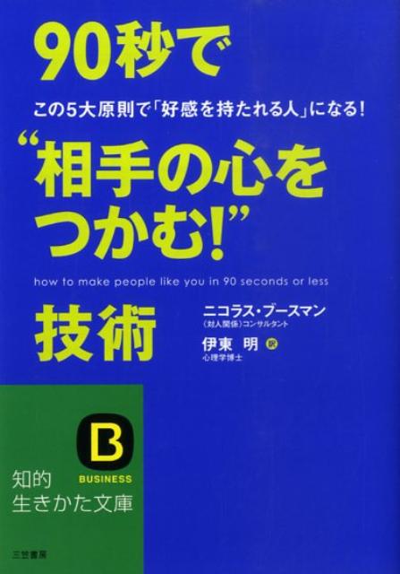 90秒で“相手の心をつかむ！”技術