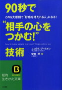 90秒で“相手の心をつかむ！”技術