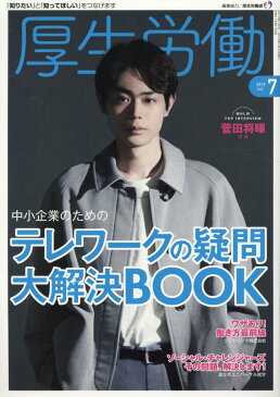 厚生労働(2019 7) 「知りたい」と「知ってほしい」をつなげます 中小企業のためのテレワークの疑問大解決BOOK