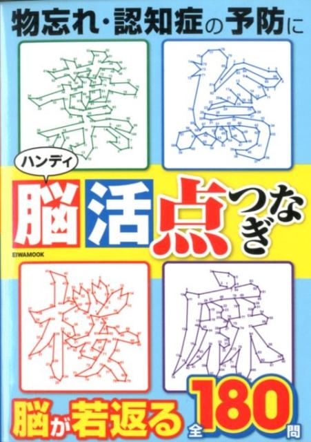 ハンディ脳活点つなぎ