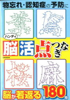 ハンディ脳活点つなぎ