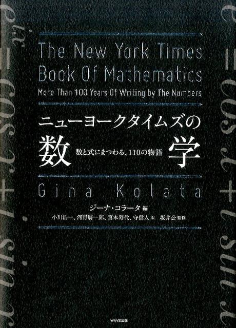 ニューヨークタイムズの「数学」 数と式にまつわる、110の物語