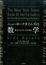 ニューヨークタイムズの「数学」 数と式にまつわる、110の物語 [ ジーナ・コラタ ]