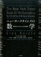 ニューヨークタイムズの「数学」(9784872907889)