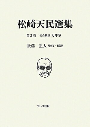 松崎天民選集（第3巻）